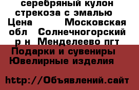 серебряный кулон стрекоза с эмалью › Цена ­ 400 - Московская обл., Солнечногорский р-н, Менделеево пгт Подарки и сувениры » Ювелирные изделия   